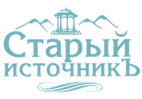 Старый источникъ